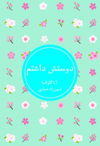 دوستش داشتم